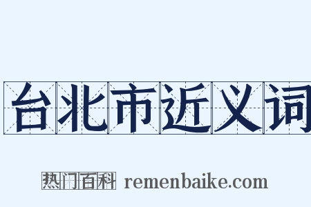 台北市近义词是什么意思的图片